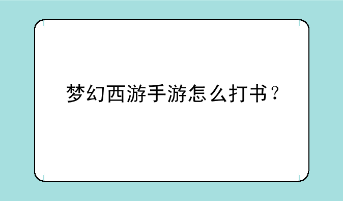 梦幻西游手游怎么打书？