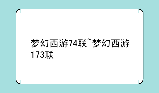 梦幻西游74联~梦幻西游173联