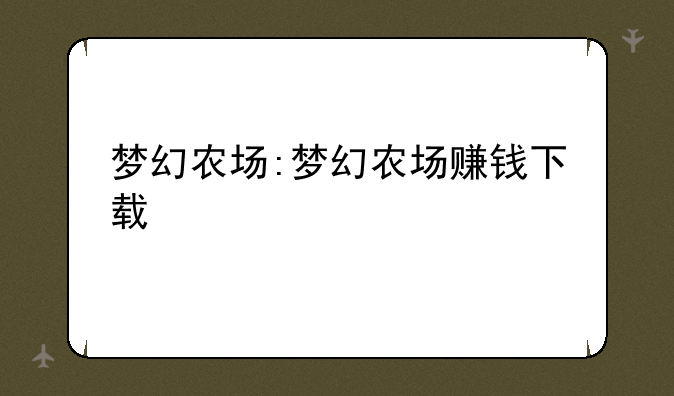 梦幻农场:梦幻农场赚钱下载