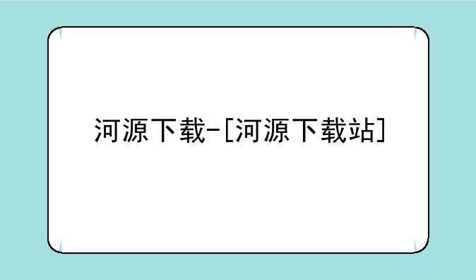 河源下载-[河源下载站]