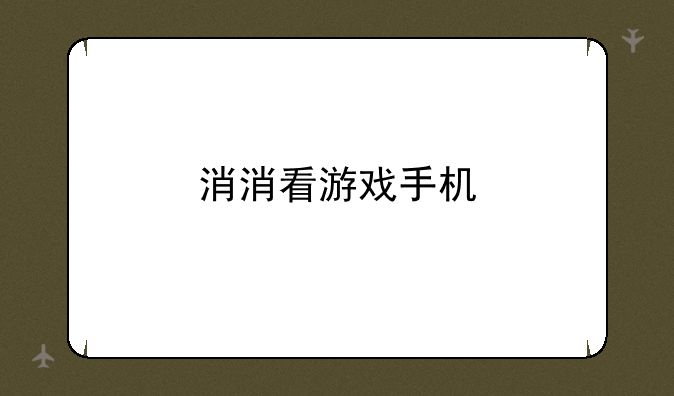 消消看游戏手机