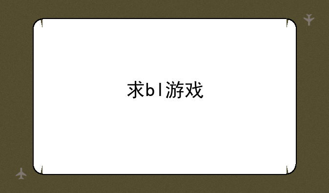 求bl游戏