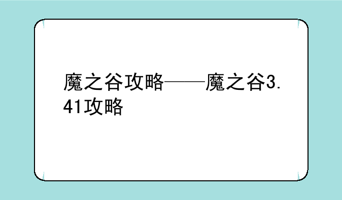 魔之谷攻略——魔之谷3.41攻略