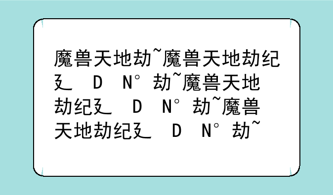 魔兽天地劫~魔兽天地劫纪念版隐藏英雄