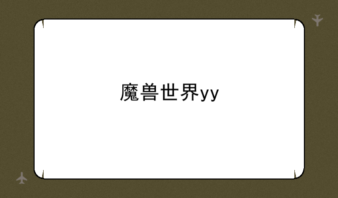 魔兽世界yy