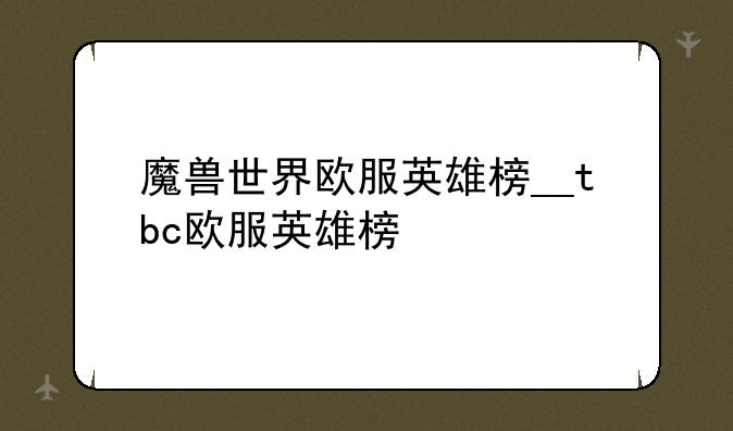 魔兽世界欧服英雄榜__tbc欧服英雄榜