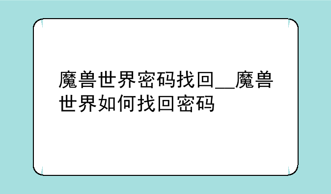 魔兽世界密码找回__魔兽世界如何找回密码