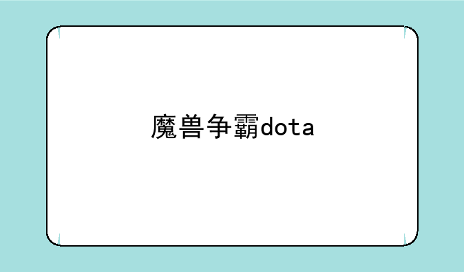魔兽争霸dota