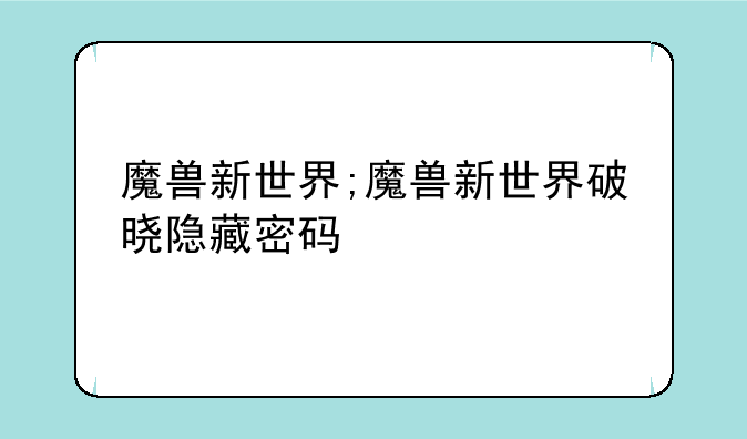 魔兽新世界;魔兽新世界破晓隐藏密码