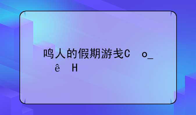 鸣人的假期游戏下载~鸣人的假期游戏2