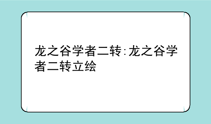 龙之谷学者二转:龙之谷学者二转立绘