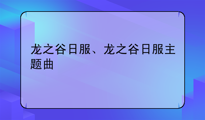 龙之谷日服、龙之谷日服主题曲
