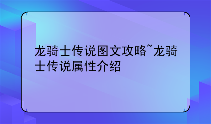 龙骑士传说图文攻略~龙骑士传说属性介绍