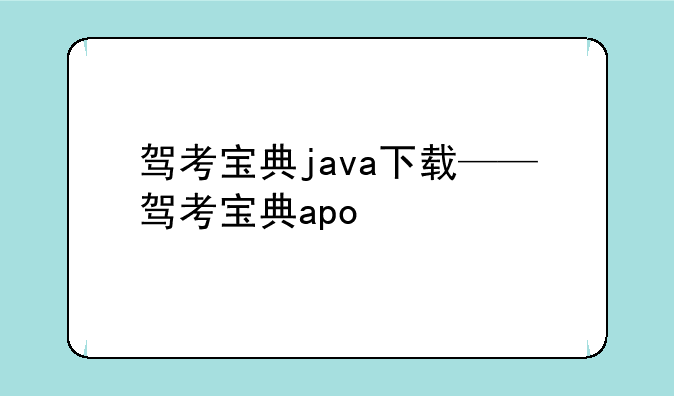 驾考宝典java下载——驾考宝典apo