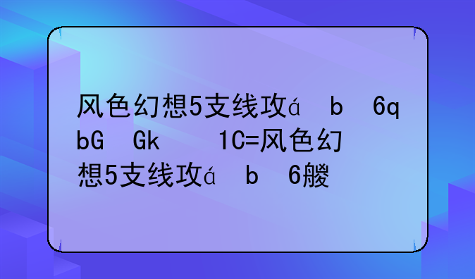 风色幻想5支线攻略;风色幻想5支线任务推荐