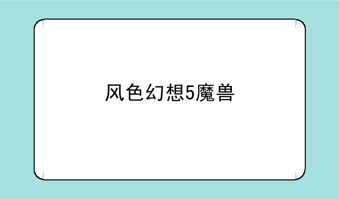 风色幻想5魔兽
