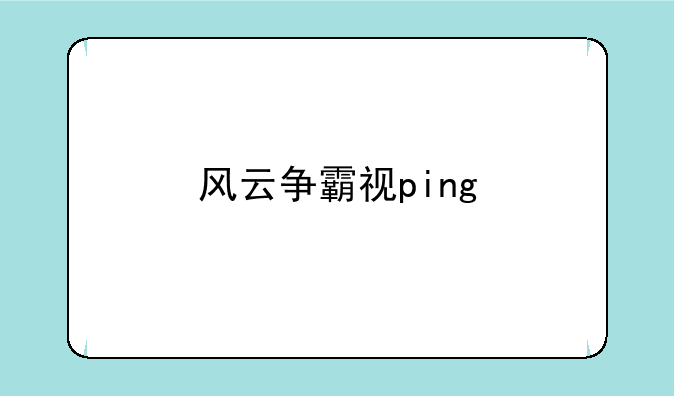 风云争霸视ping