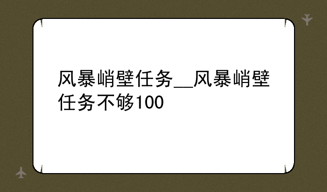 风暴峭壁任务__风暴峭壁任务不够100