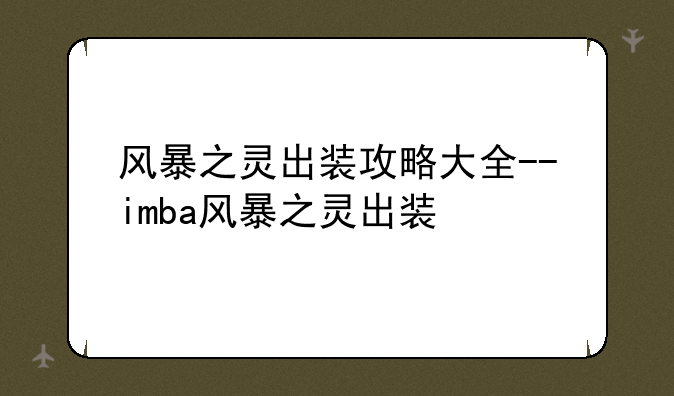 风暴之灵出装攻略大全--imba风暴之灵出装