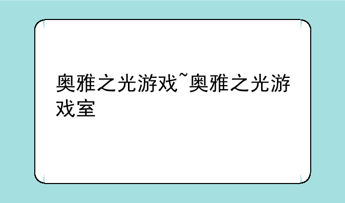 奥雅之光游戏~奥雅之光游戏室