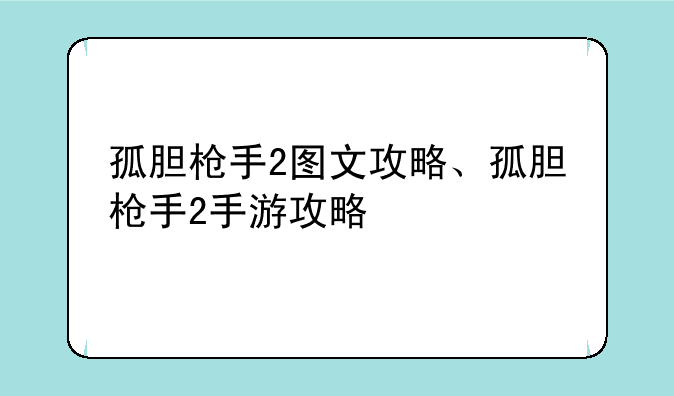 孤胆枪手2图文攻略、孤胆枪手2手游攻略