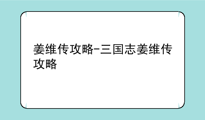 姜维传攻略-三国志姜维传攻略