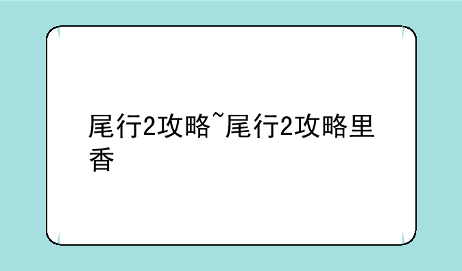 尾行2攻略~尾行2攻略里香