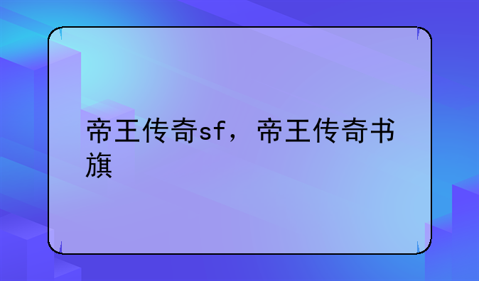 帝王传奇sf，帝王传奇书旗