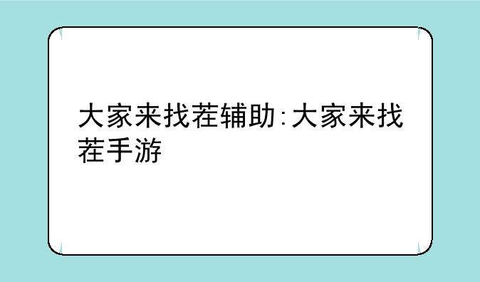 大家来找茬辅助:大家来找茬手游