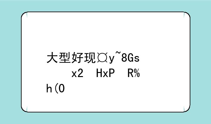 大型好玩手游、好玩的手游大作