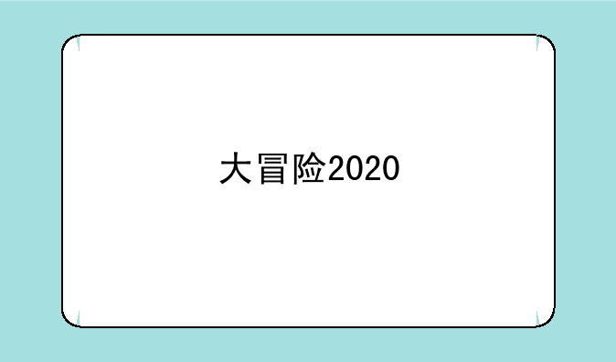 大冒险2020