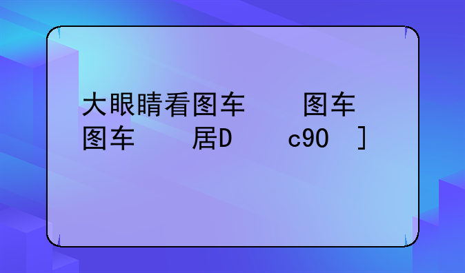 大眼睛看图软件~大眼睛看图软件下载