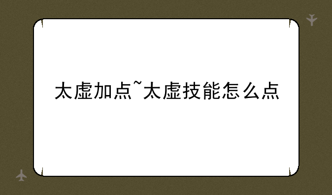 太虚加点~太虚技能怎么点