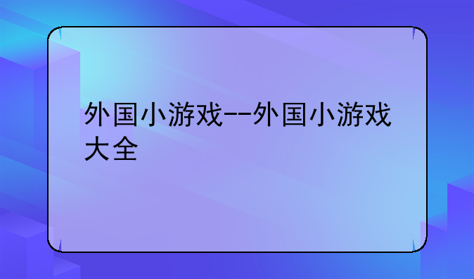 外国小游戏--外国小游戏大全