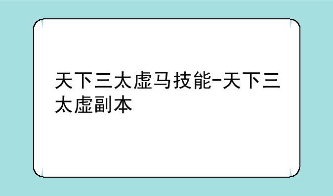 天下三太虚马技能-天下三太虚副本