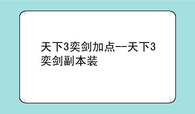 天下3奕剑加点--天下3奕剑副本装
