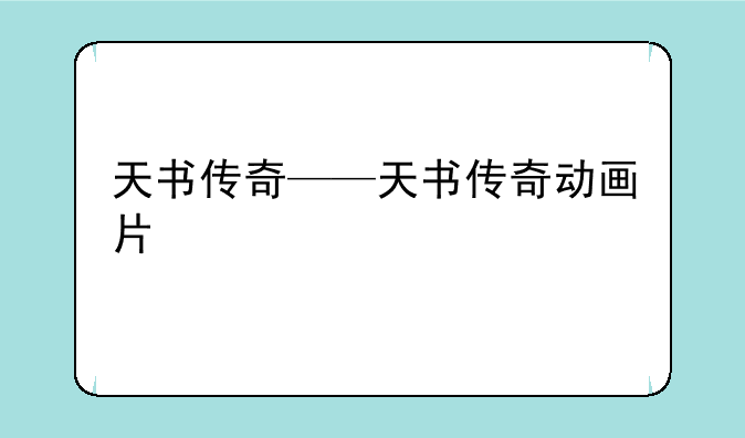 天书传奇——天书传奇动画片