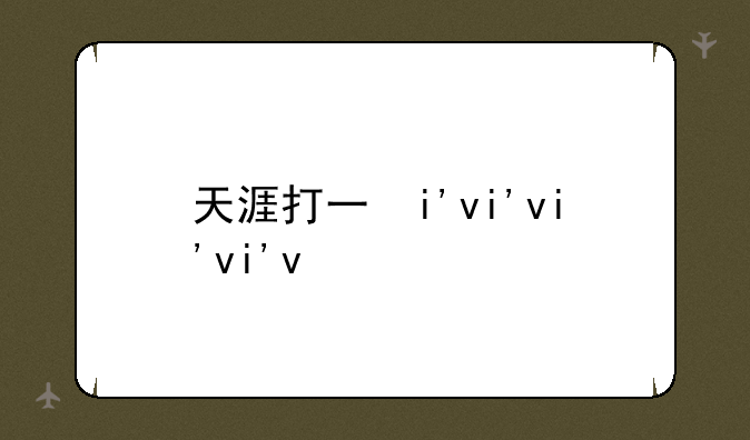 天涯打不开——天涯看不了了
