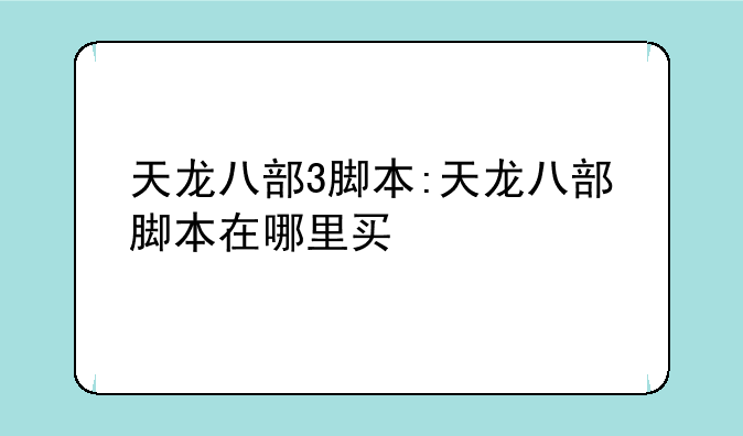 天龙八部3脚本:天龙八部脚本在哪里买