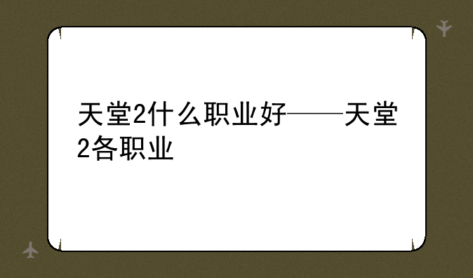 天堂2什么职业好——天堂2各职业