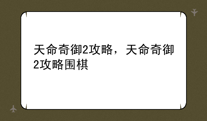 天命奇御2攻略，天命奇御2攻略围棋