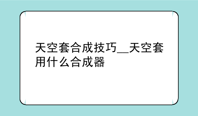 天空套合成技巧__天空套用什么合成器