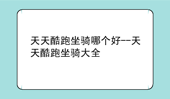 天天酷跑坐骑哪个好--天天酷跑坐骑大全
