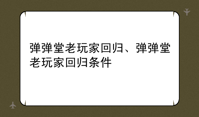 弹弹堂老玩家回归、弹弹堂老玩家回归条件