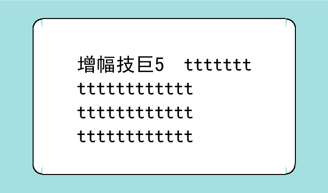增幅技巧——增幅技巧2020