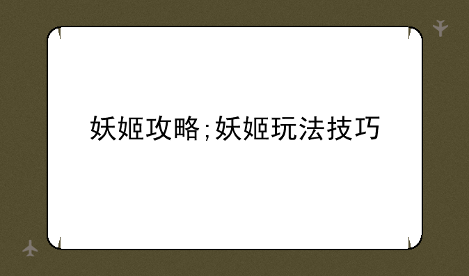 妖姬攻略;妖姬玩法技巧