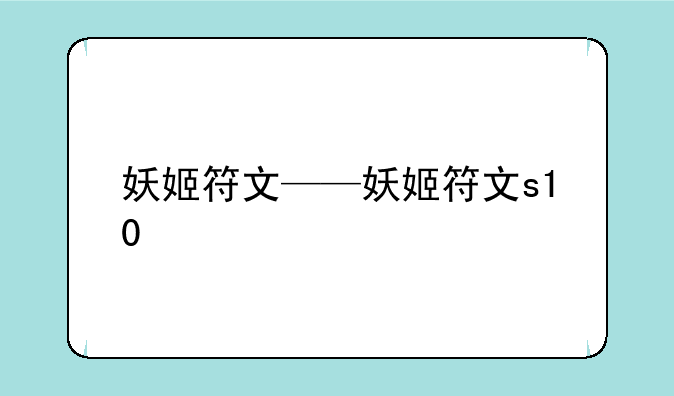 妖姬符文——妖姬符文s10