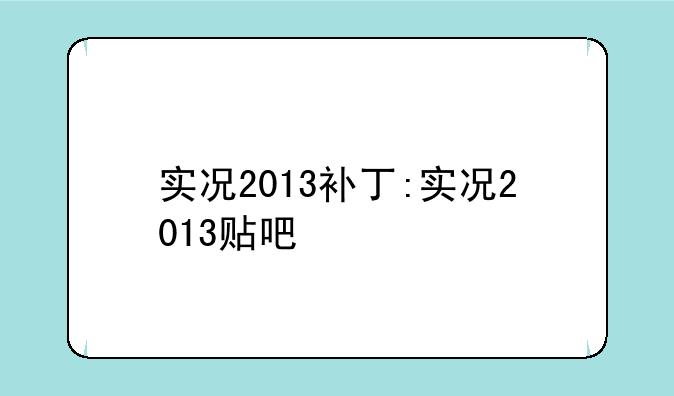 实况2013补丁:实况2013贴吧