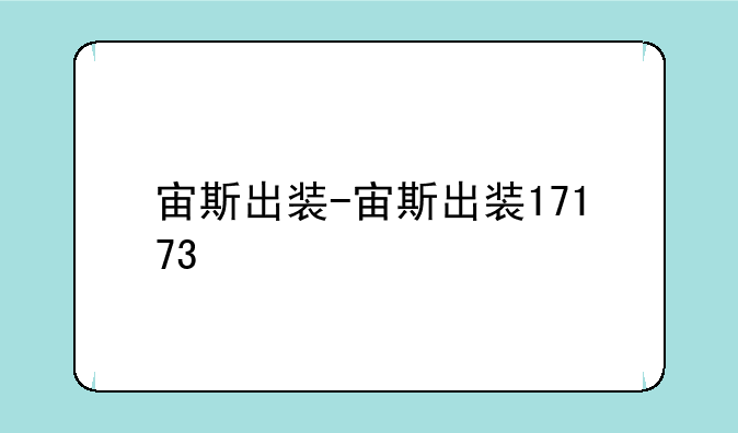 宙斯出装-宙斯出装17173