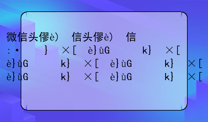 微信头像上的国旗标志怎么弄的——微信头像上面的国旗怎么得到的